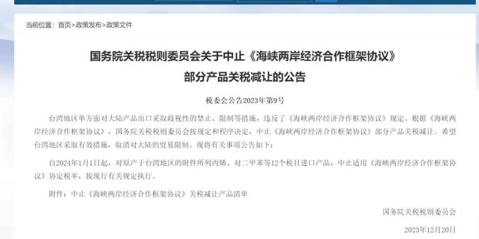 大屌插逼网站国务院关税税则委员会发布公告决定中止《海峡两岸经济合作框架协议》 部分产品关税减让